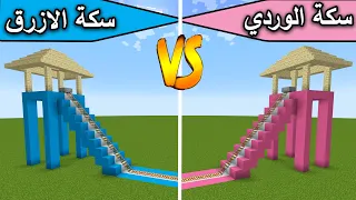 فلم ماين كرافت : سكة الازرق ضد سكة الوردي minecraft