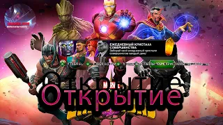 100 ежедневных и куча крисов♦Открытие крисов♦ Marvel: Contest of Champions♦