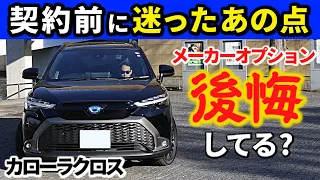 【カローラクロス】あのメーカーオプションつけてよかった？～納車後４か月経って感じること～|TOYOTA COROLLA CROSS