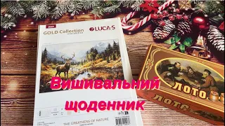 Вишивальний щоденник 01.01-11.01.24 / Лото / Покупки