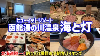 【海鮮好きなら絶対ココ】ヒューイットリゾート函館 海と灯【函館朝食激戦地⑤・最終】