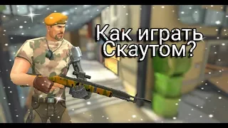 Как играть Скаутом? | Guns of Boom