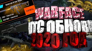 Обновление варфейс в 2020 году! золотой крис, бренд и кобальт. Warface 14.01.2020