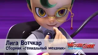 Лига Вотчкар - Гениальный механик - СБОРНИК