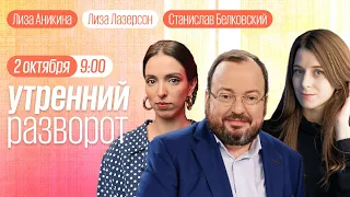 Утренний разворот / Белковский / Ахильгов / Колмановский / Шепелин / Лазерсон и Аникина // 02.10.22