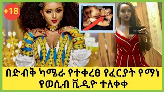 Feryat yemane | በድብቅ ካሜራ የተቀረፀ የፈርያት የማነ የወሲብ ቪዲዮ ተለቀቀ | eregnaye | ፈርያት የማነ | የአርቲስቶች ቅሌት | wesib