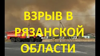 Взрыв склада боеприпасов в Рязанской области