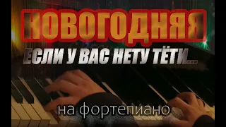 "Если у вас нету тёти." Новогодняя мелодия из к/ф "Ирония судьбы или с лёгким паром." На Фортепиано.