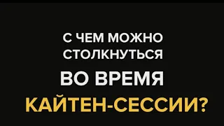 С чем можно столкнуться во время Кайтэн-сессии. Ответы на часто задаваемые вопросы.