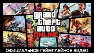 Официальное Геймплейное Видео Gta Online