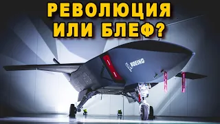 Boeing выкатил БПЛА сопровождения Loyal Wingman