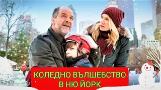 Коледно вълшебство в Ню Йорк 2015 Bg audio (семеен)