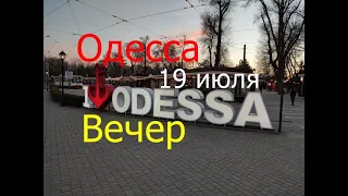 Одесса 19 июля.Вечер.