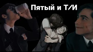 Пятый и Т/И подборка