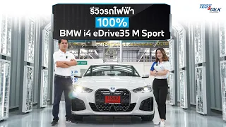 EP16 : BMW Test & Talk By Europa รีวิวรถไฟฟ้า BMW i4 eDrive35 M Sport