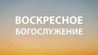 "Иисус Христос в Псалмах" | Воскресное Богослужение 25.09.2022