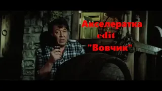 Акселератка (1987) edit-"Вовчик"
