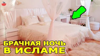 ВСЕ ЧТО ВАМ НУЖНО ЗНАТЬ О БРАЧНОЙ НОЧИ! БРАЧНАЯ НОЧЬ В ИСЛАМЕ! КАК ЭТО ДОЛЖНО БЫТЬ?