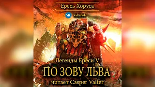 Аудиокнига «По зову Льва»‎ – Гэв Торп l Ересь Хоруса #10.5 l Warhammer 40000 Аудиокнига