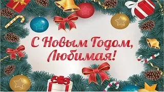 С Новым годом любимая моя!!!