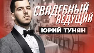 Лучший Ведущий на Свадьбу в Москве - Юрий Тунян