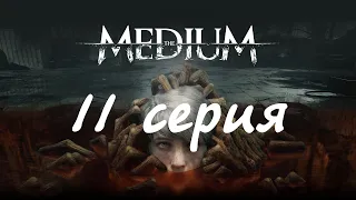 The Medium (11 серия)