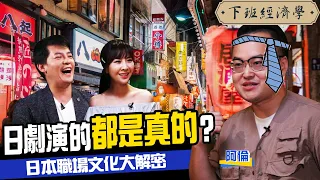 日劇演的都是真的？過來人道出日本職場最殘酷真相 ft.阿倫頻道｜下班經濟學#49