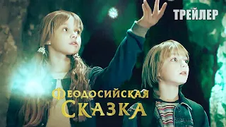 Феодосийская сказка, большой ТРЕЙЛЕР, фильм 2021/ семейное кино, фильм-сказка