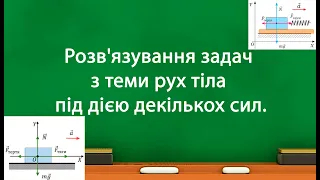 Розв'язування задач з теми рух тіла під дією декількох сил. (9 клас)