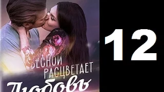 Весной расцветает любовь 12 серия сериал (2015)