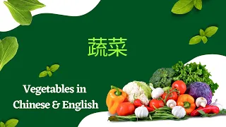蔬菜 - Shucai - Vegetables in Chinese & English