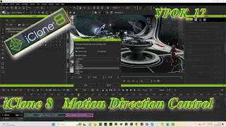 iClone 8 4 панель Motion Direction Control
