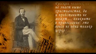 Ф. М. Достоевский – апостол Христа и проповедник бессмертия души.  9 - серия