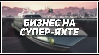 Путь Туко в GTA Online — Делаем бизнес на Супер-Яхте