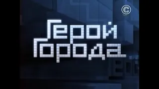 Герой города - Евгений Осин, Татьяна Клименко (2010)