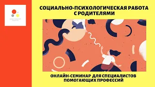 СОЦИАЛЬНО-ПСИХОЛОГИЧЕСКАЯ РАБОТА С РОДИТЕЛЯМИ (В.Гржибовская, И. Нестерова)