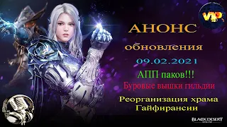 Black Desert online.Анонс обновления 09.02.22!Новый спот для 300 АТК!Апп паков!Буровые вышки в БДО !