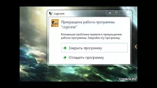 Как убрать ошибку "csgo.exe" ?