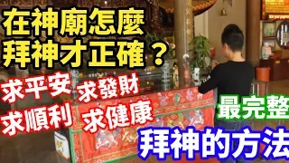 去神廟拜神的方法及步驟|最完整的教學|拜得對——好運降臨|保平安|發大財|興旺發！