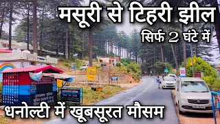 मसूरी से टिहरी झील !! Mussoorie to dhanaulti !! tehri Boating place ! mussoorie to tehri dam by road