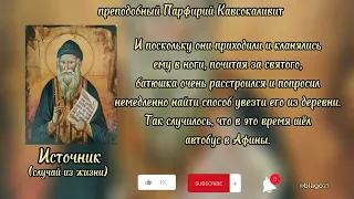 #православие #religion #парфирийкавсокавилит #старец #подпишись #афон #вера