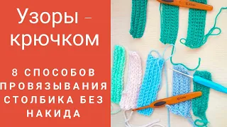 Узоры крючком .Различные вариации и способы вязания столбиков  без накида.