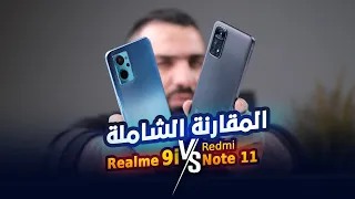 البقاء للاقوى || Realme 9i Vs Redmi Note 11