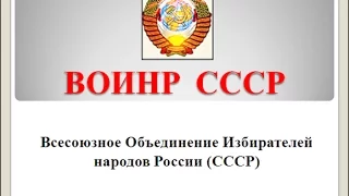 Пояснение для НОД о приоритете законов СССР над законами РФ =ВОИНР СССР=