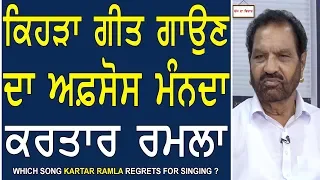 Chajj Da Vichar 578_Which Song Kartar Ramla Regrets for Singing?