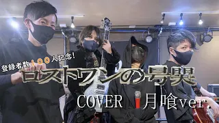 Neru/ロストワンの号哭　月喰Cover