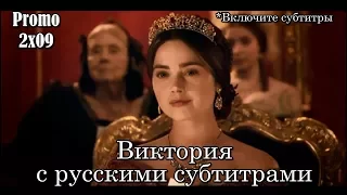 Виктория 2 сезон 9 серия - Промо с русскими субтитрами // Victoria 2x09 Promo