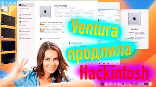 MACOS VENTURA ПРОДЛИЛА HACKINTOSH! - ALEXEY BORONENKOV