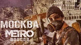 Москва METRO Exodus Enhanced Edition Глава 1 Прохождение