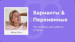 Что использовать варианты или переменные в Figma?